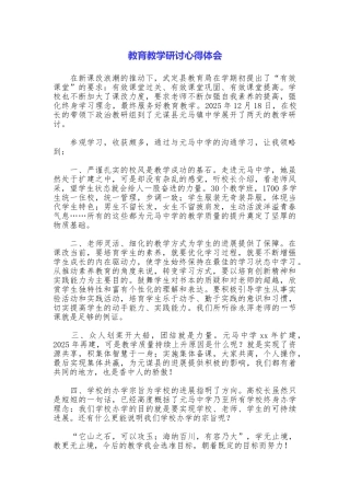 教育教学研讨心得体会