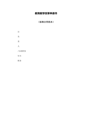 教育教学改革申请书