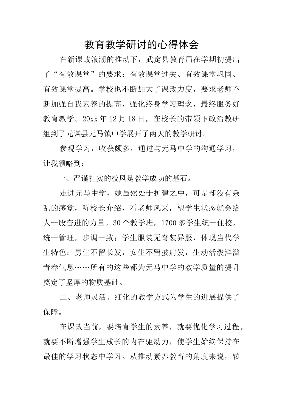 教育教学研讨的心得体会_第1页