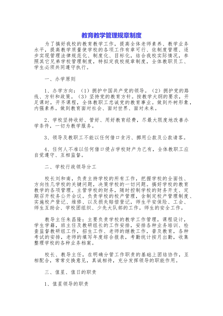 教育教学管理规章制度_第1页