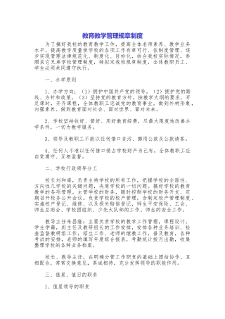 教育教学管理规章制度