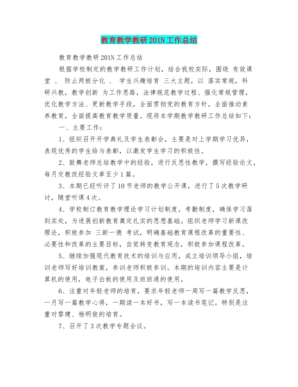教育教学教研201N工作总结_第1页