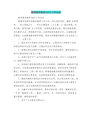 教育教学教研201N工作总结