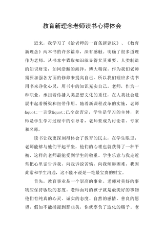 教育新理念教师读书心得体会