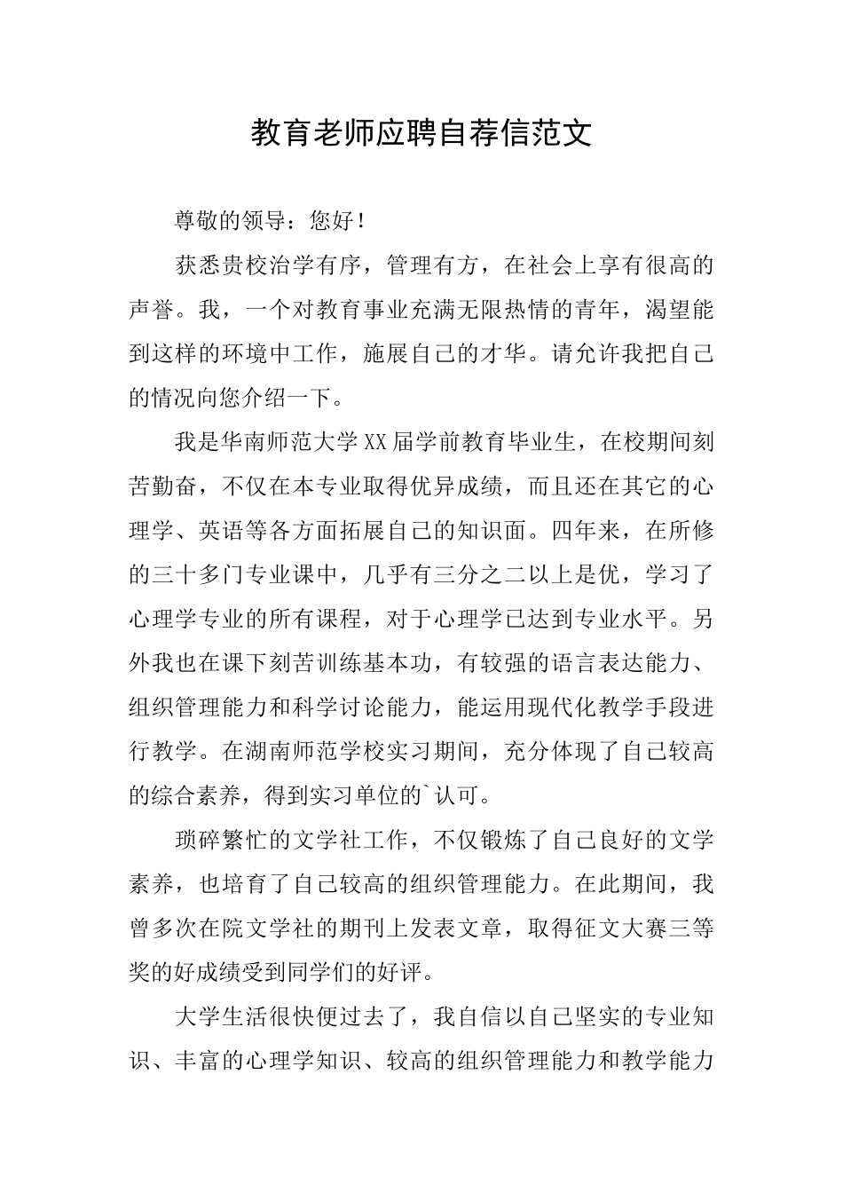 教育教师应聘自荐信范文_第1页