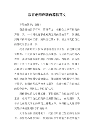 教育教师应聘自荐信范文