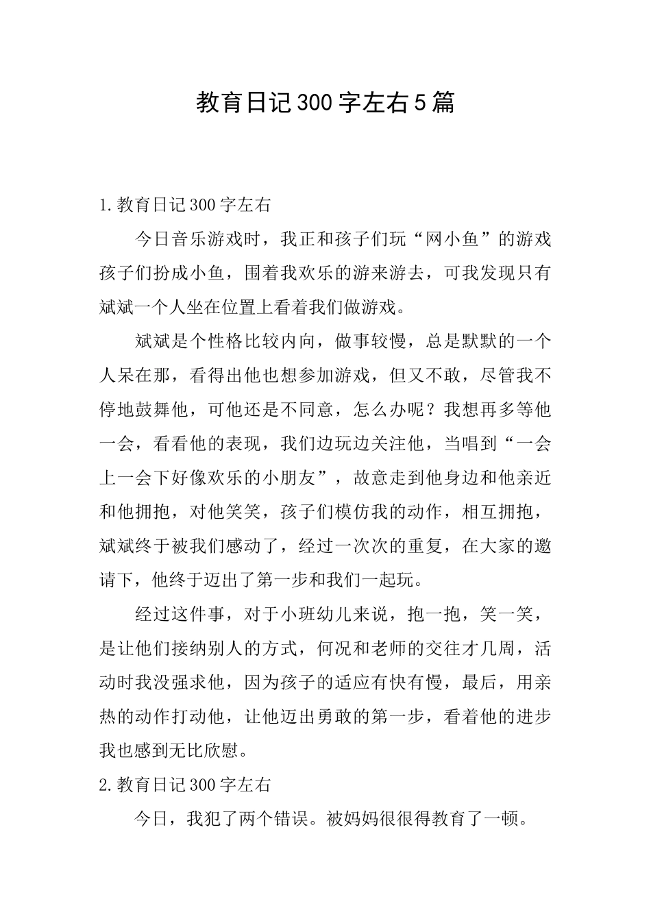 教育日记300字左右5篇_第1页