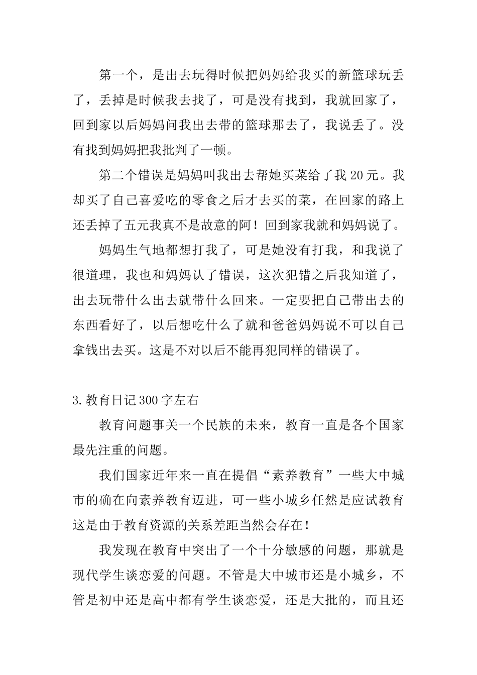 教育日记300字左右5篇_第2页