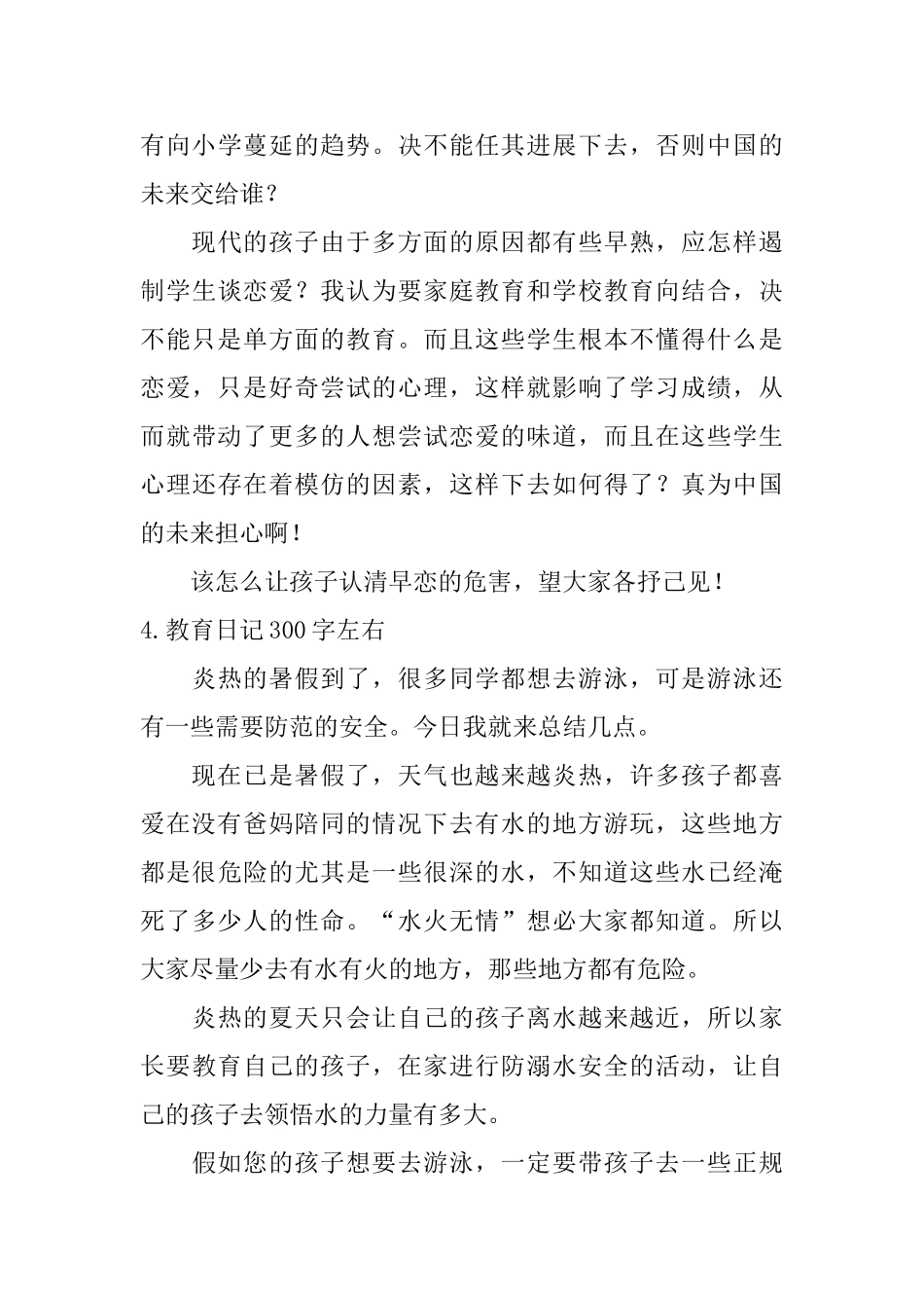 教育日记300字左右5篇_第3页