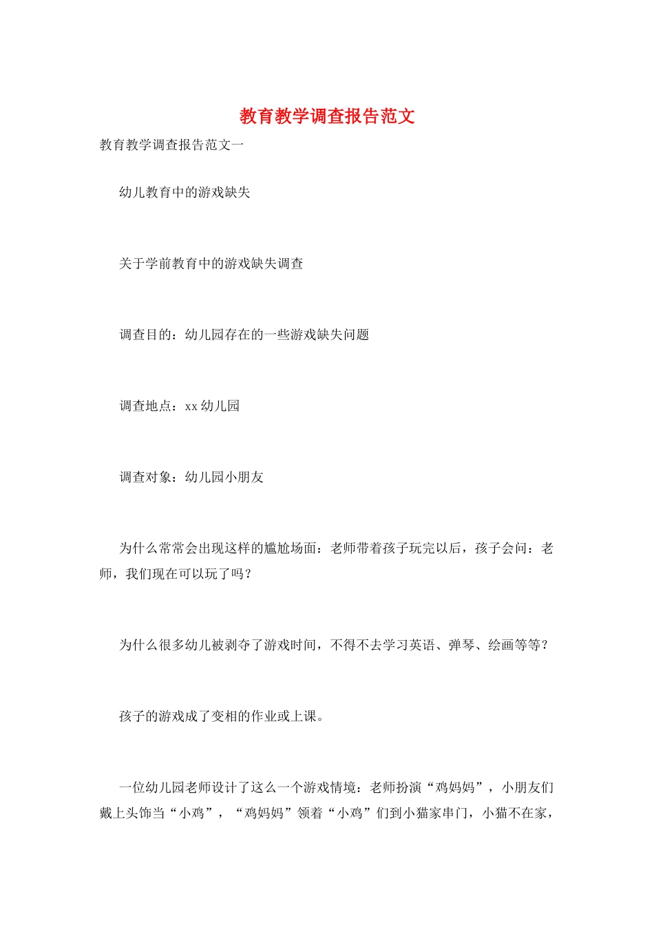 教育教学调查报告范文_第1页
