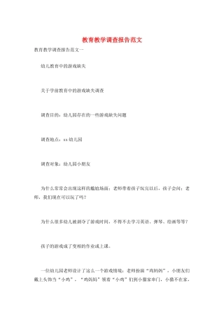 教育教学调查报告范文