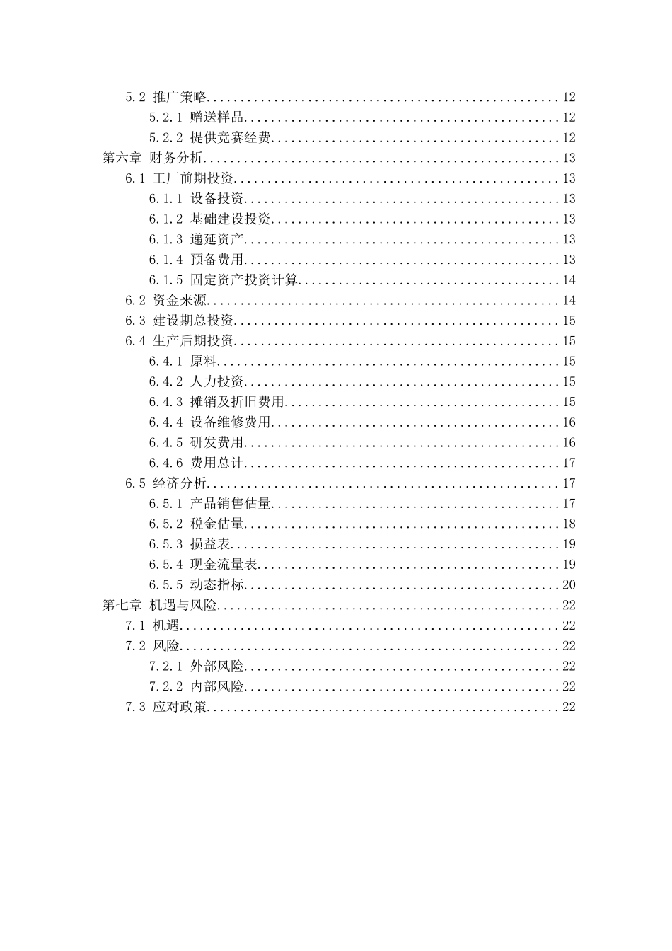 教育机器人项目创业计划书word格式文档模板_第3页