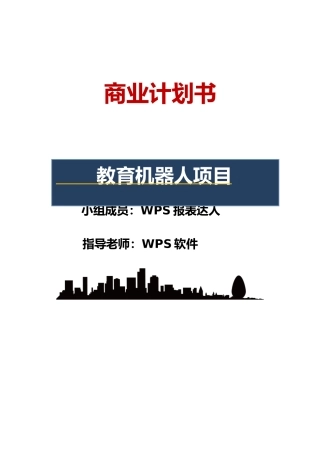 教育机器人项目创业计划书word格式文档模板