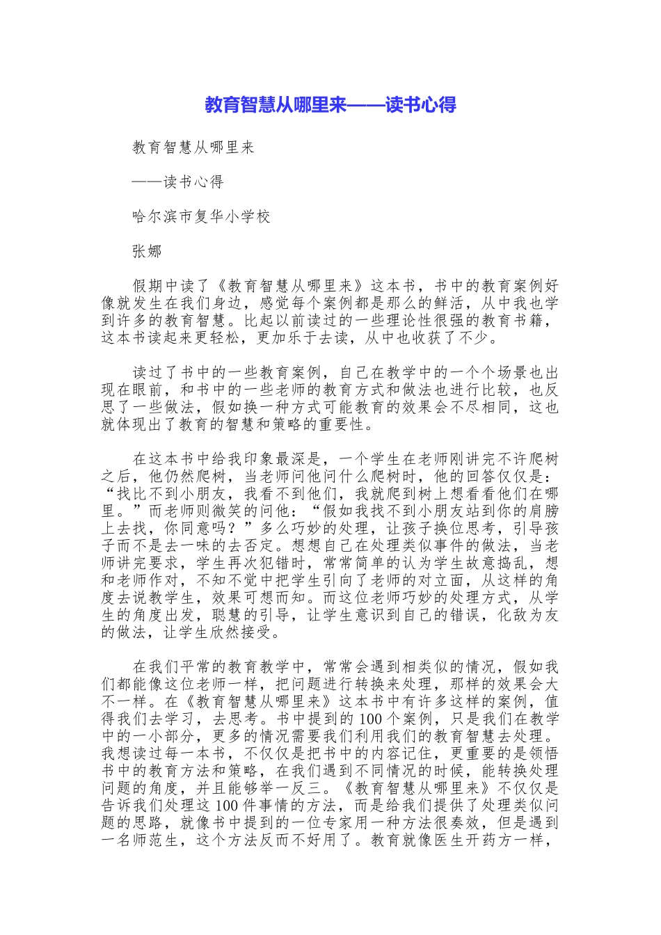 教育智慧从哪里来——读书心得_第1页