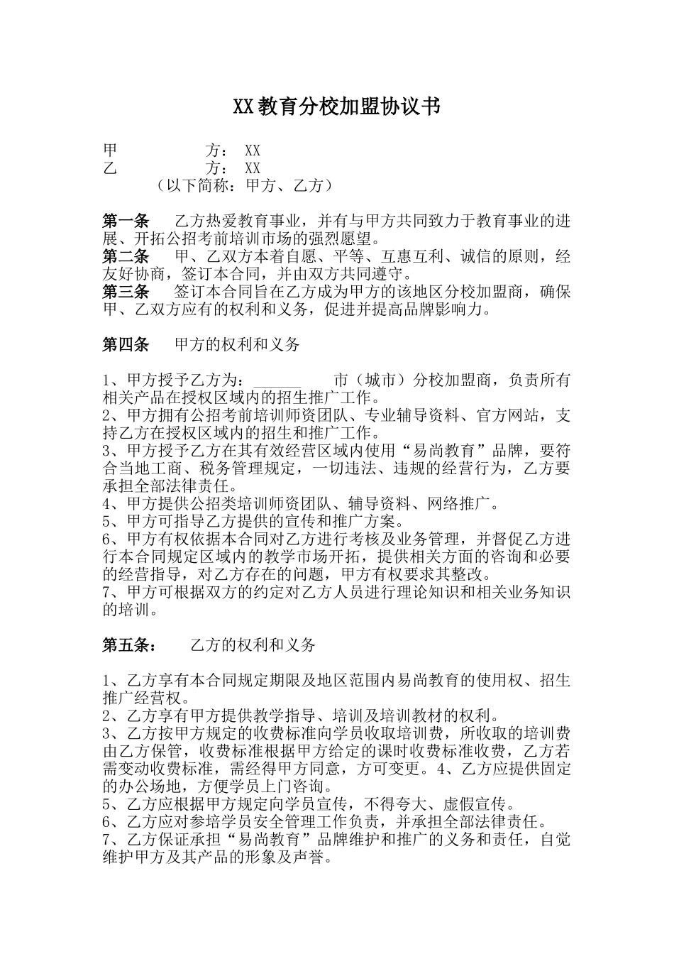 教育机构分校加盟协议书(律师版).doc_第1页