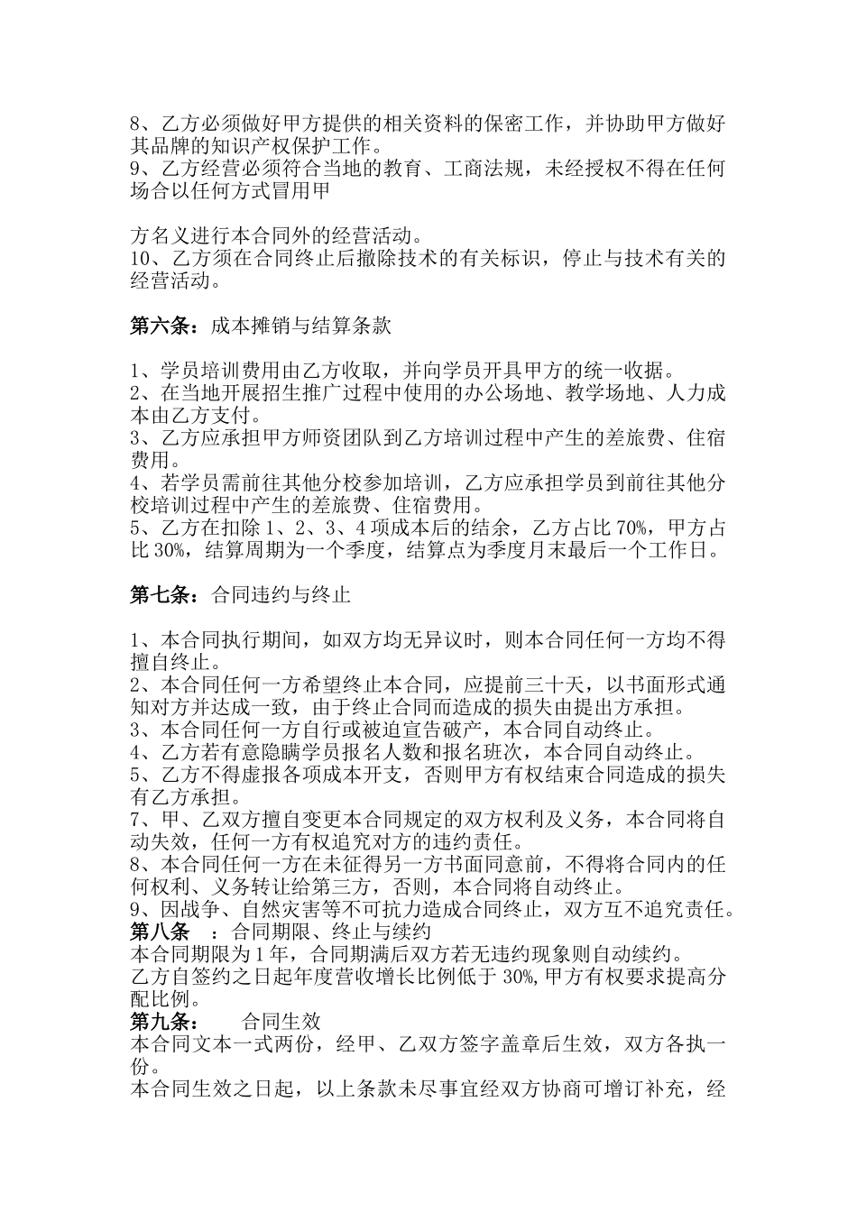 教育机构分校加盟协议书(律师版).doc_第2页