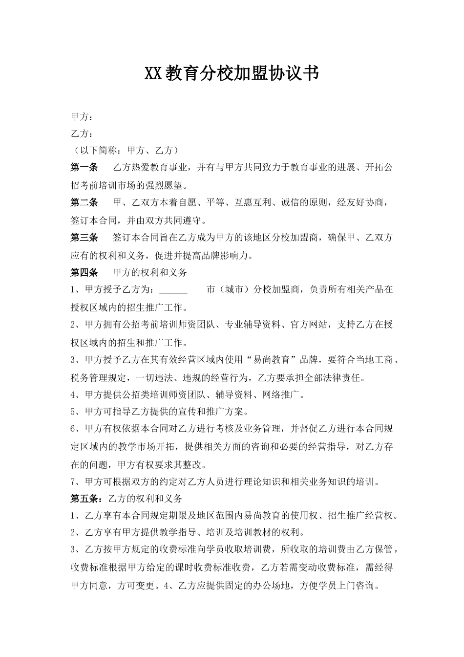 教育机构分校加盟协议书_第1页