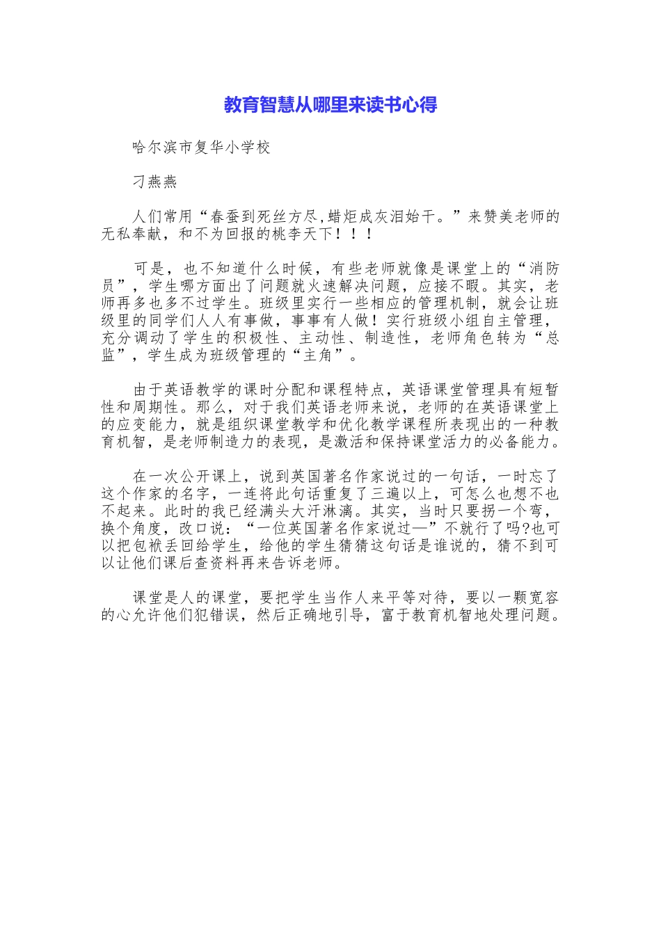 教育智慧从哪里来读书心得_第1页