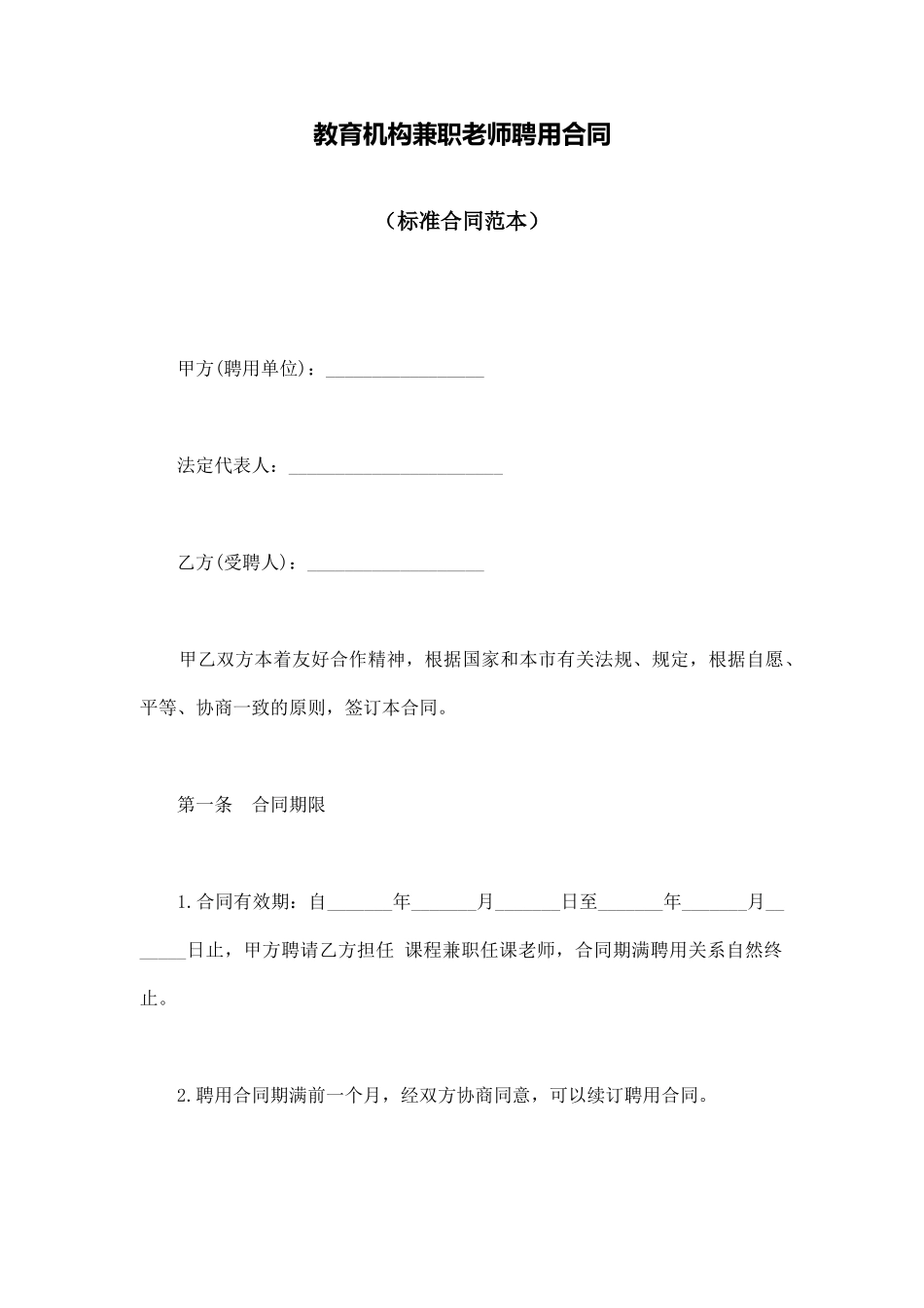 教育机构兼职教师聘用合同(标准版)_第1页