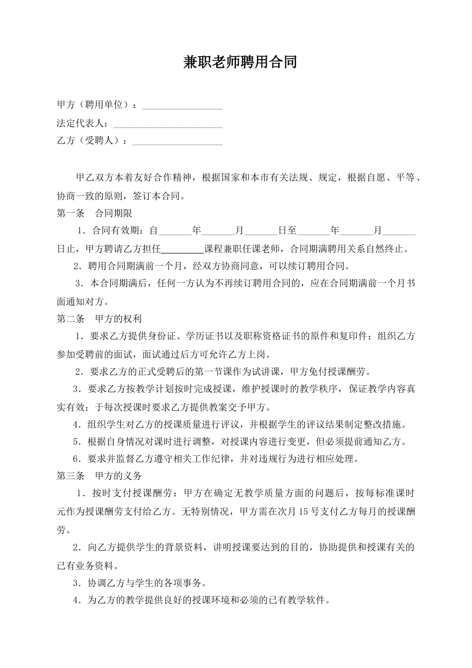 教育机构兼职教师聘用合同.doc_第1页
