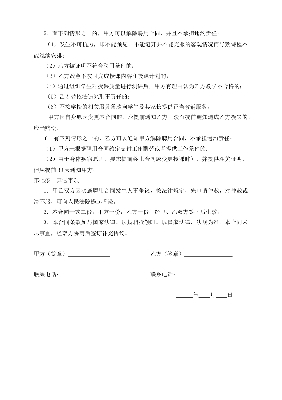 教育机构兼职教师聘用合同.doc_第3页
