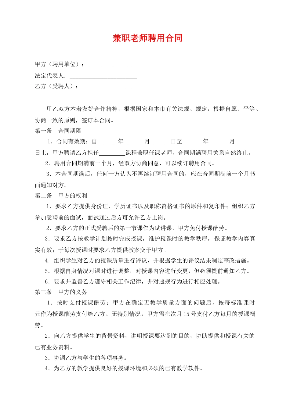 教育机构兼职教师聘用合同_第1页