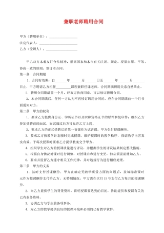 教育机构兼职教师聘用合同