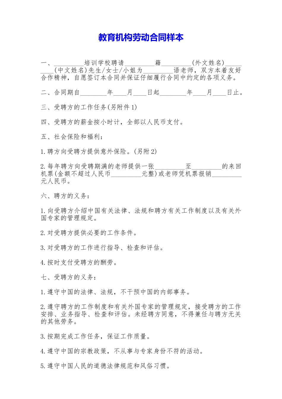 教育机构劳动合同样本——范本_第1页