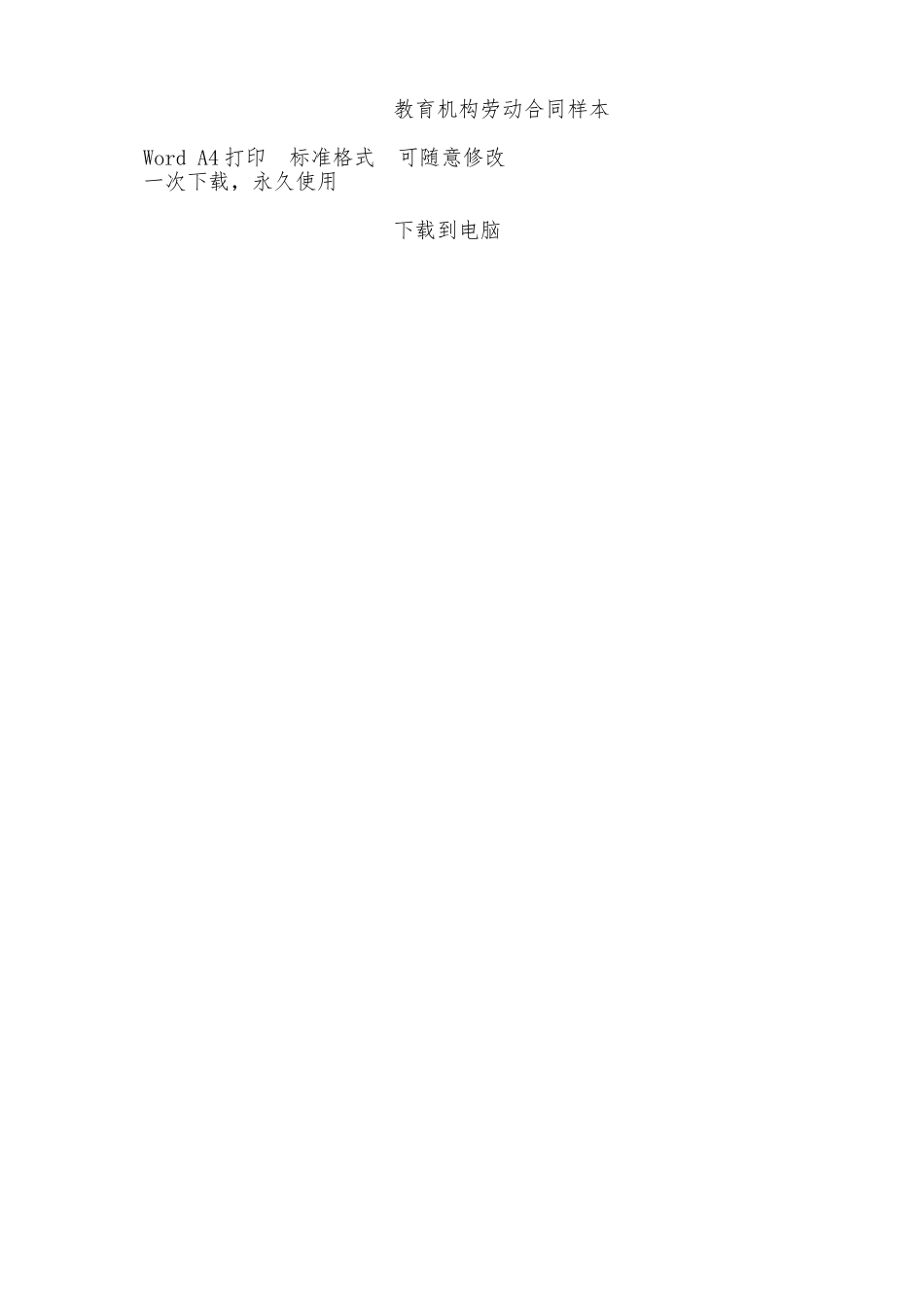 教育机构劳动合同样本——范本_第3页