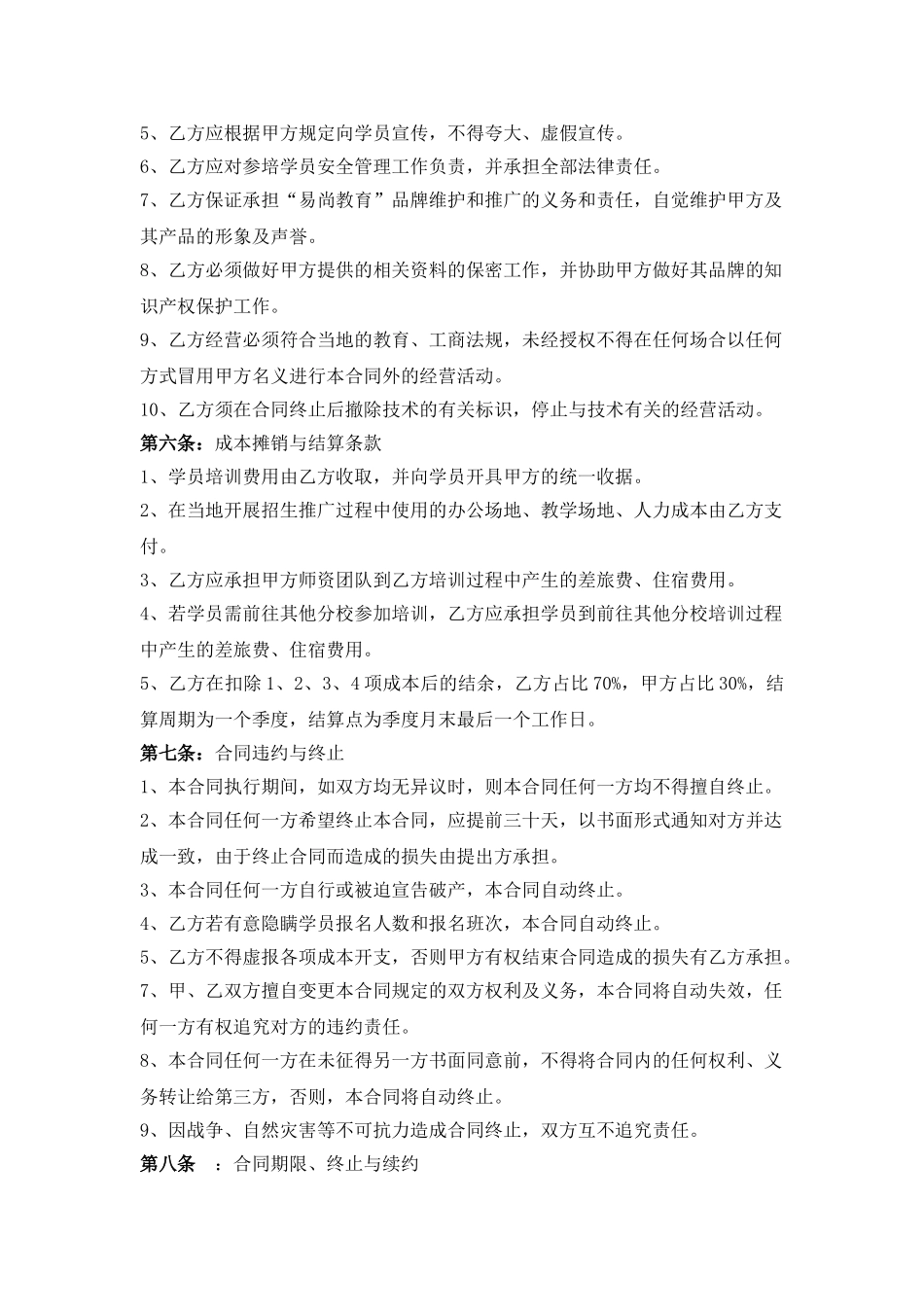 教育机构分校加盟协议书.doc_第2页