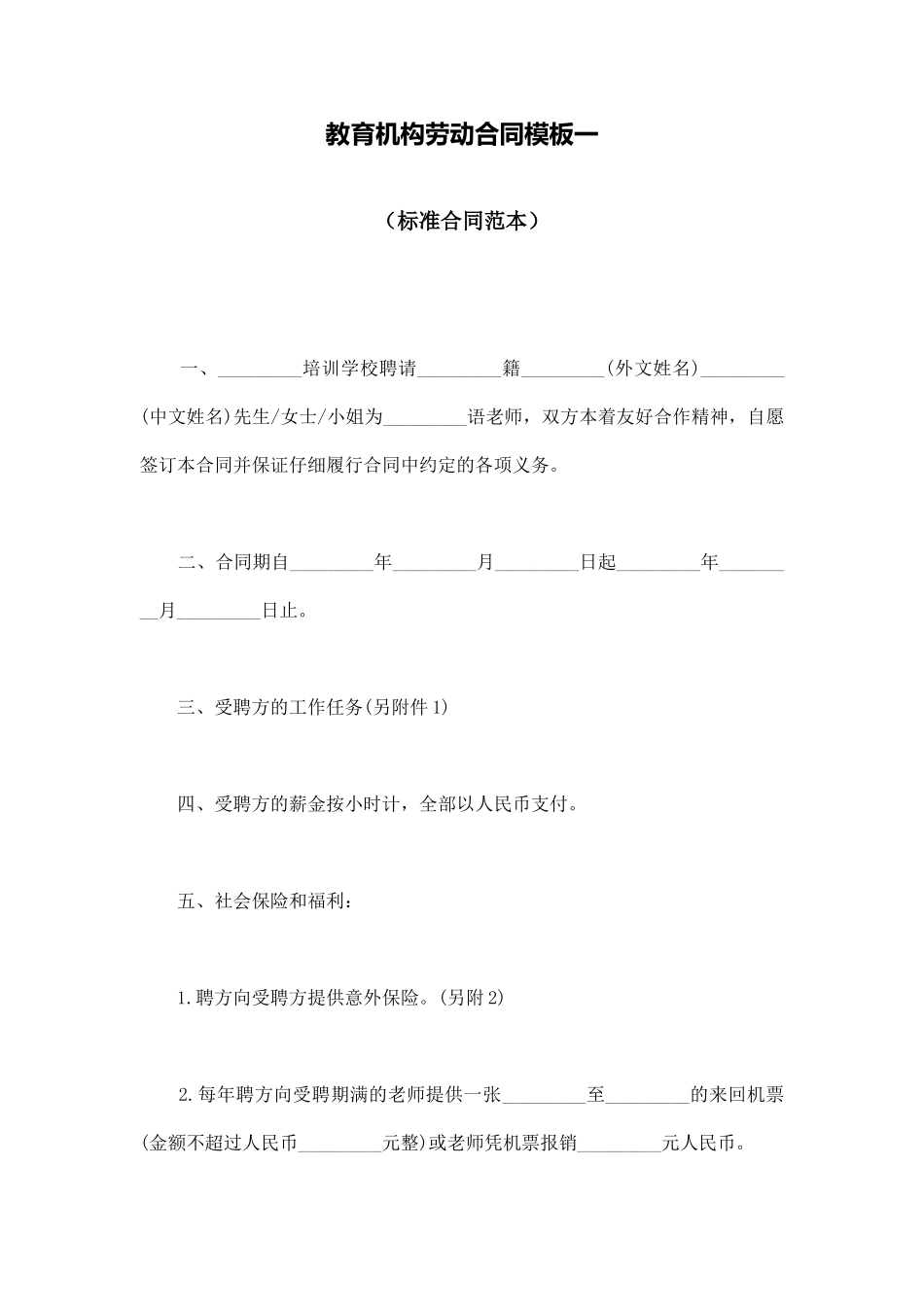 教育机构劳动合同模板一_第1页