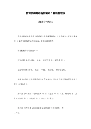 教育机构劳动合同范本3篇新整理版