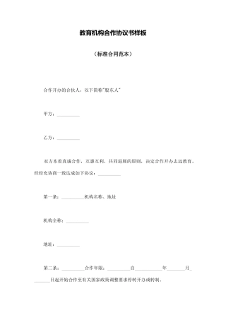 教育机构合作协议书样板