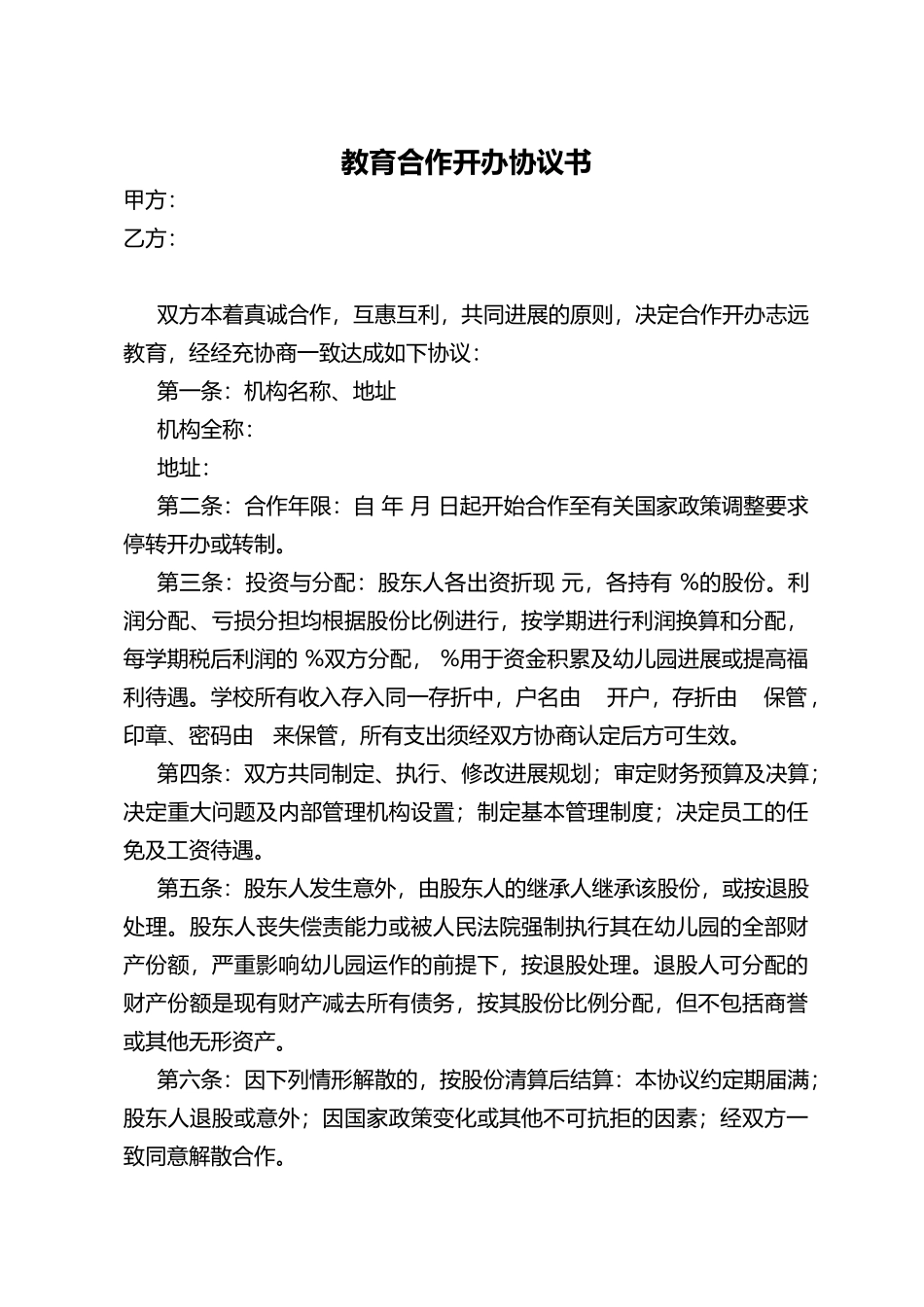 教育机构合作协议书.doc_第1页