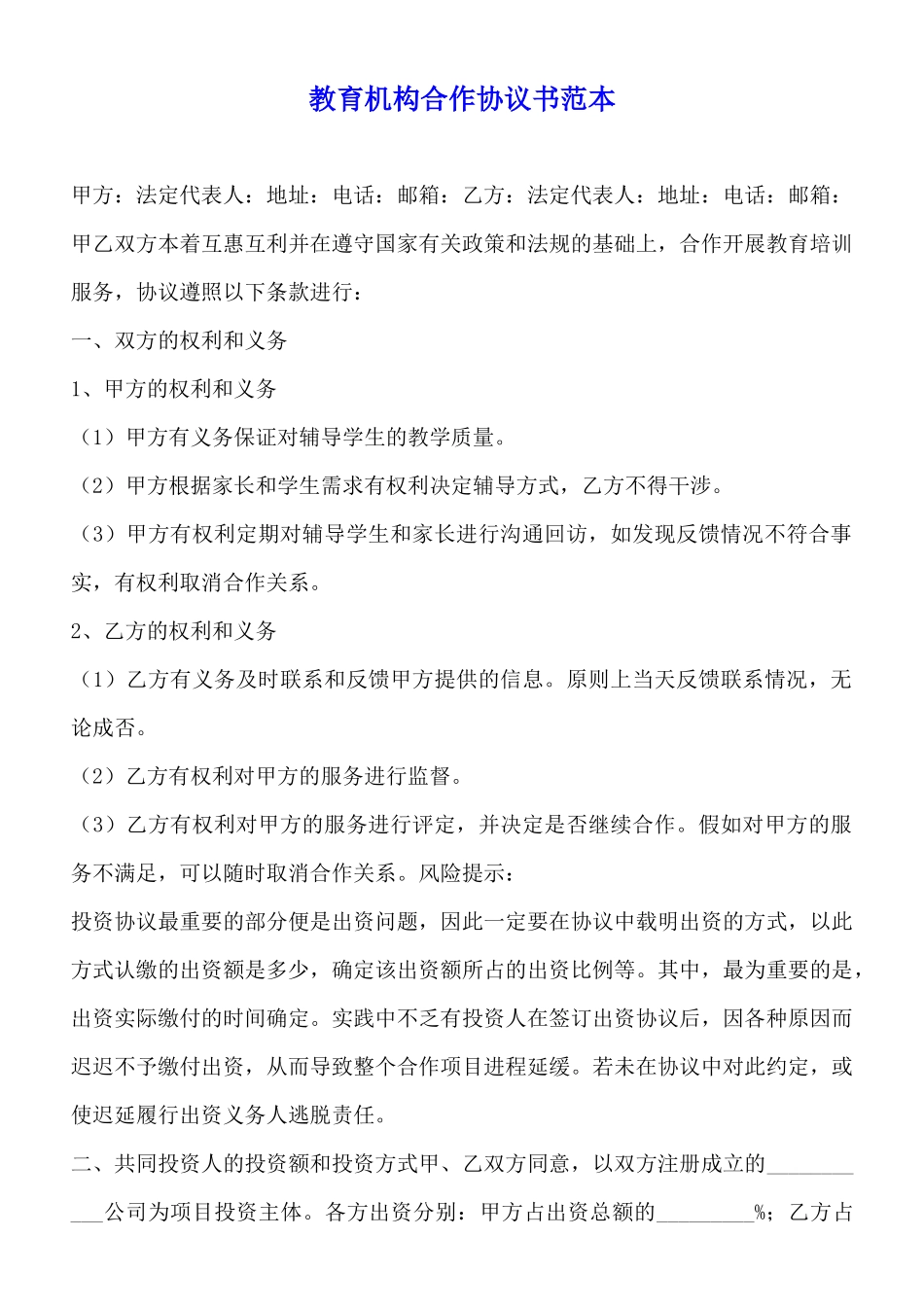 教育机构合作协议书范本_第1页
