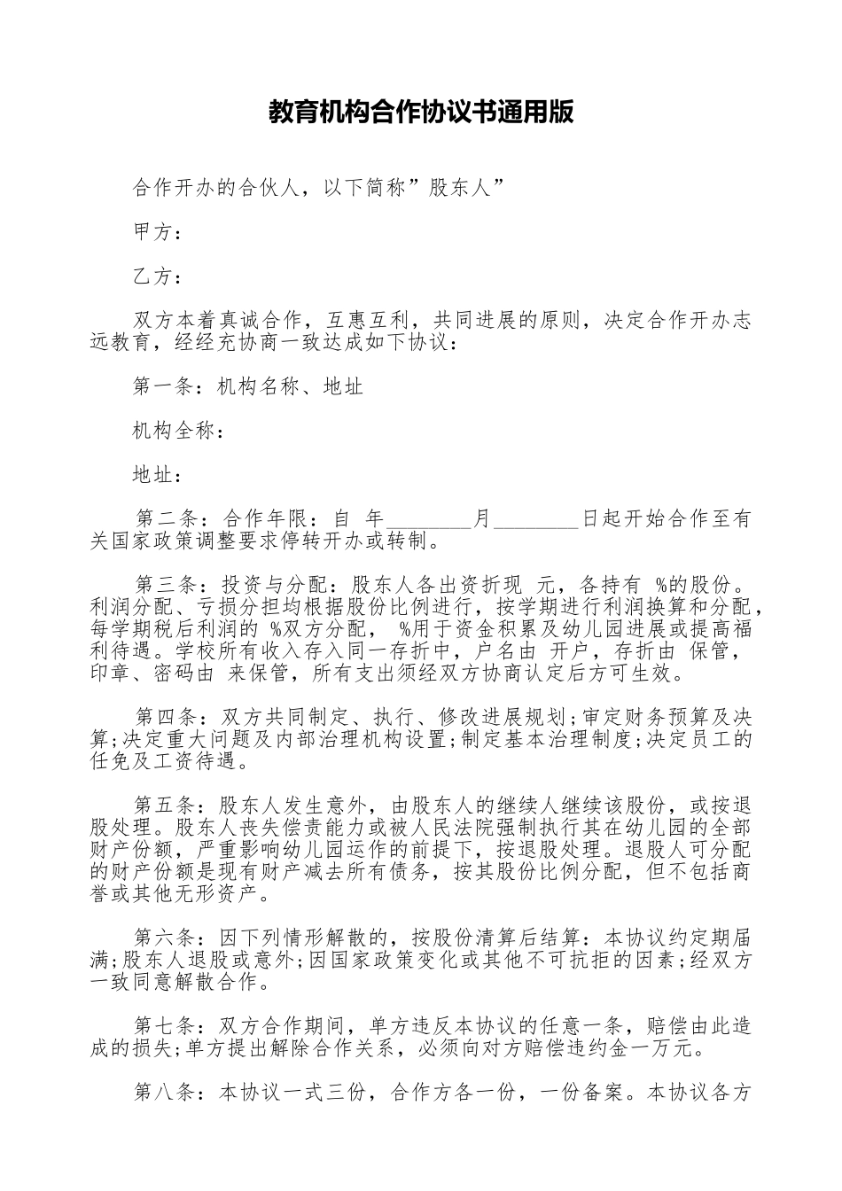 教育机构合作协议书通用版_第1页