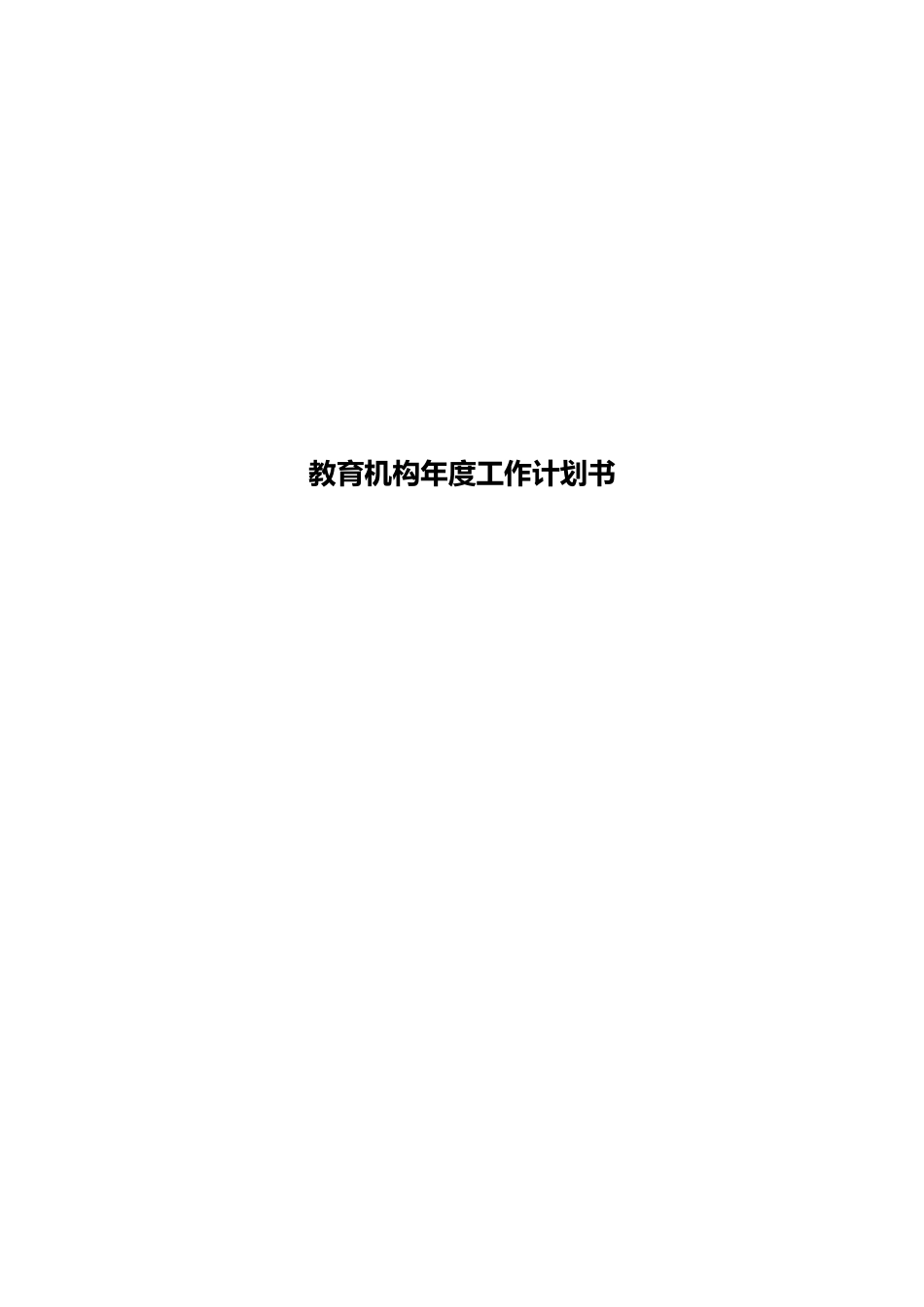 教育机构年度工作计划书_第1页