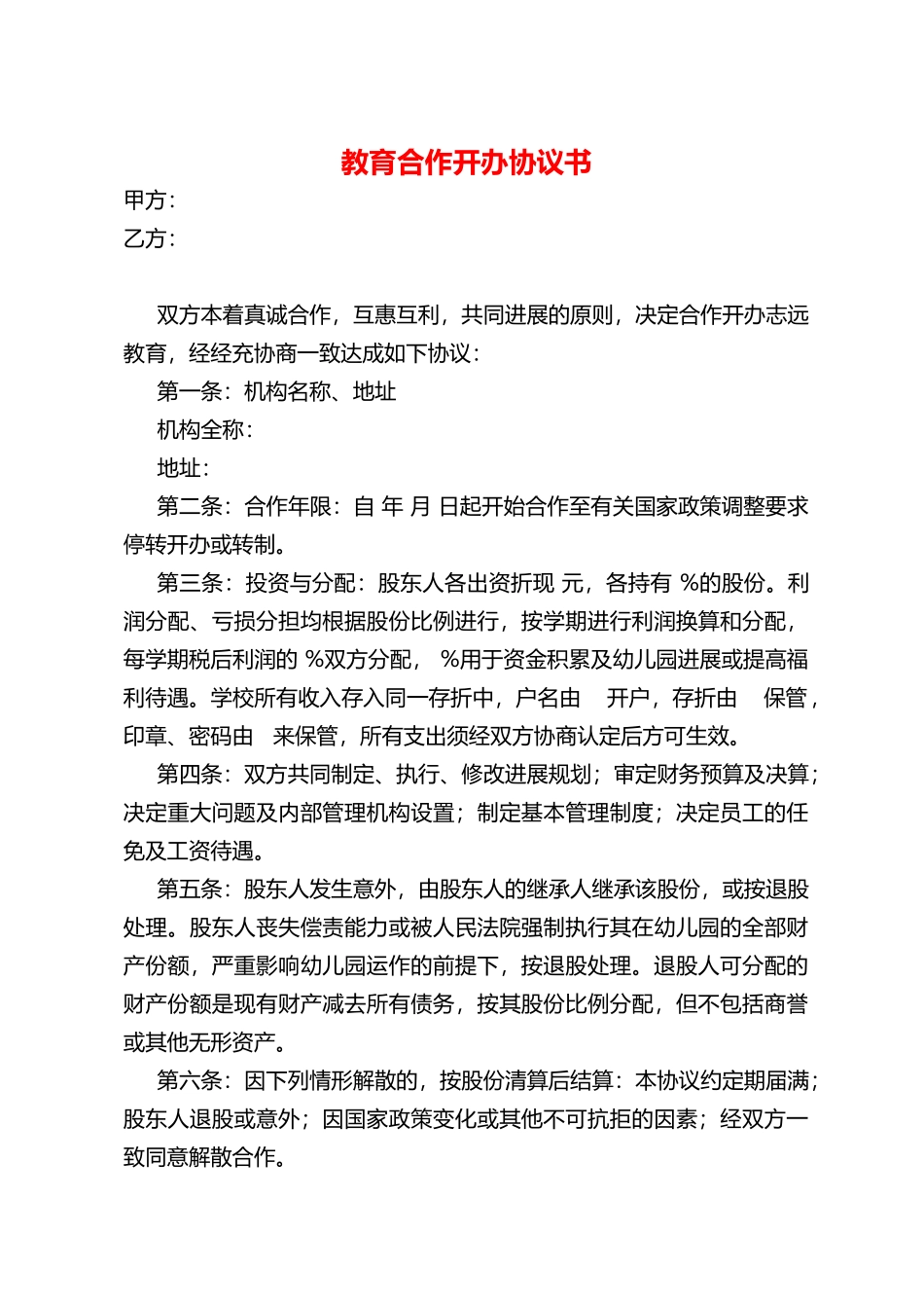 教育机构合作协议书_第1页
