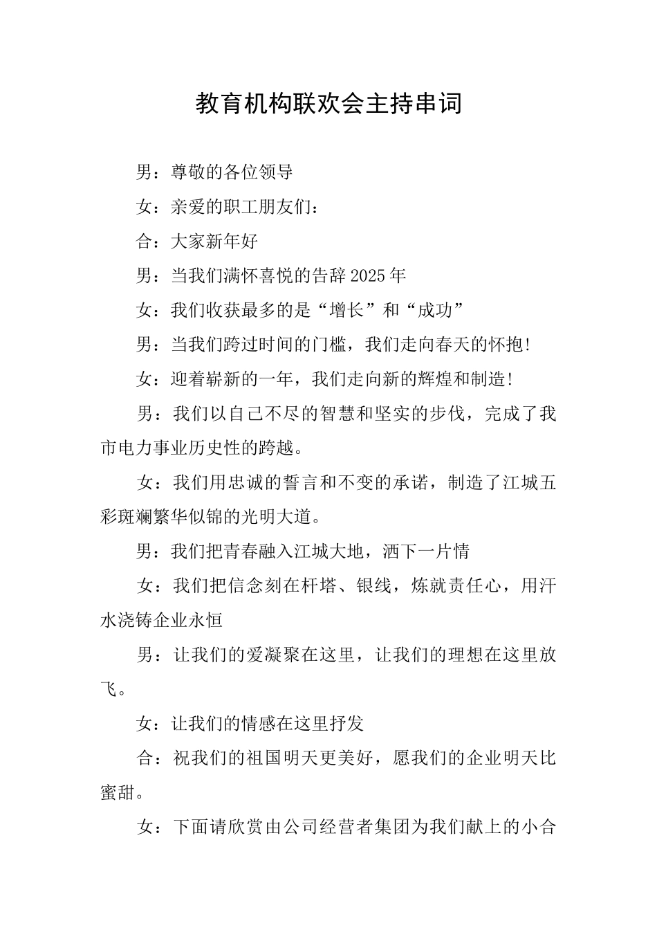教育机构联欢会主持串词_第1页