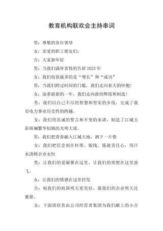 教育机构联欢会主持串词