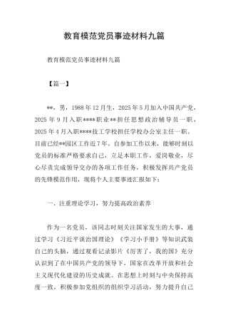 教育模范党员事迹材料九篇