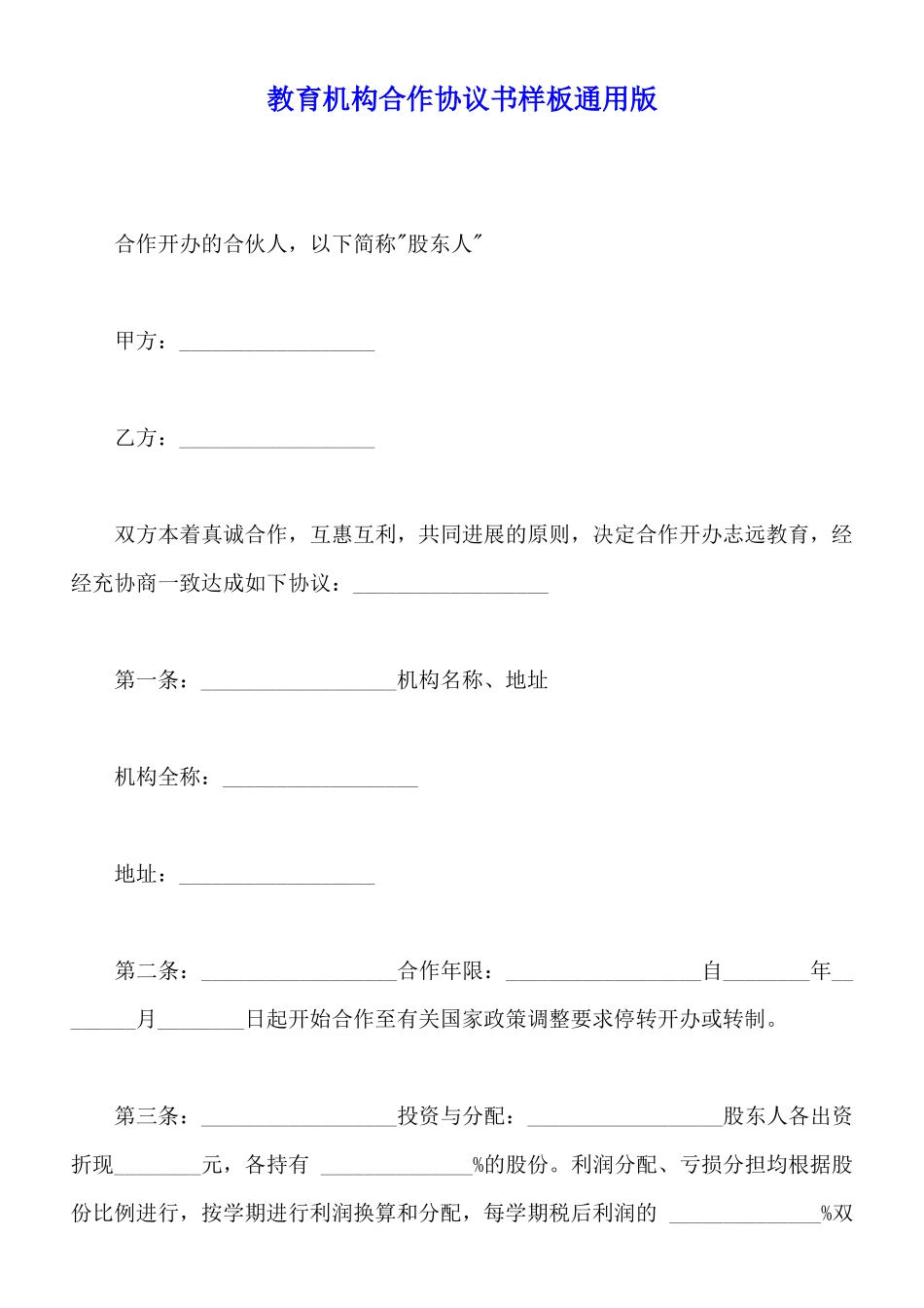 教育机构合作协议书样板通用版_第1页