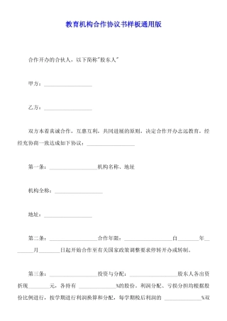 教育机构合作协议书样板通用版