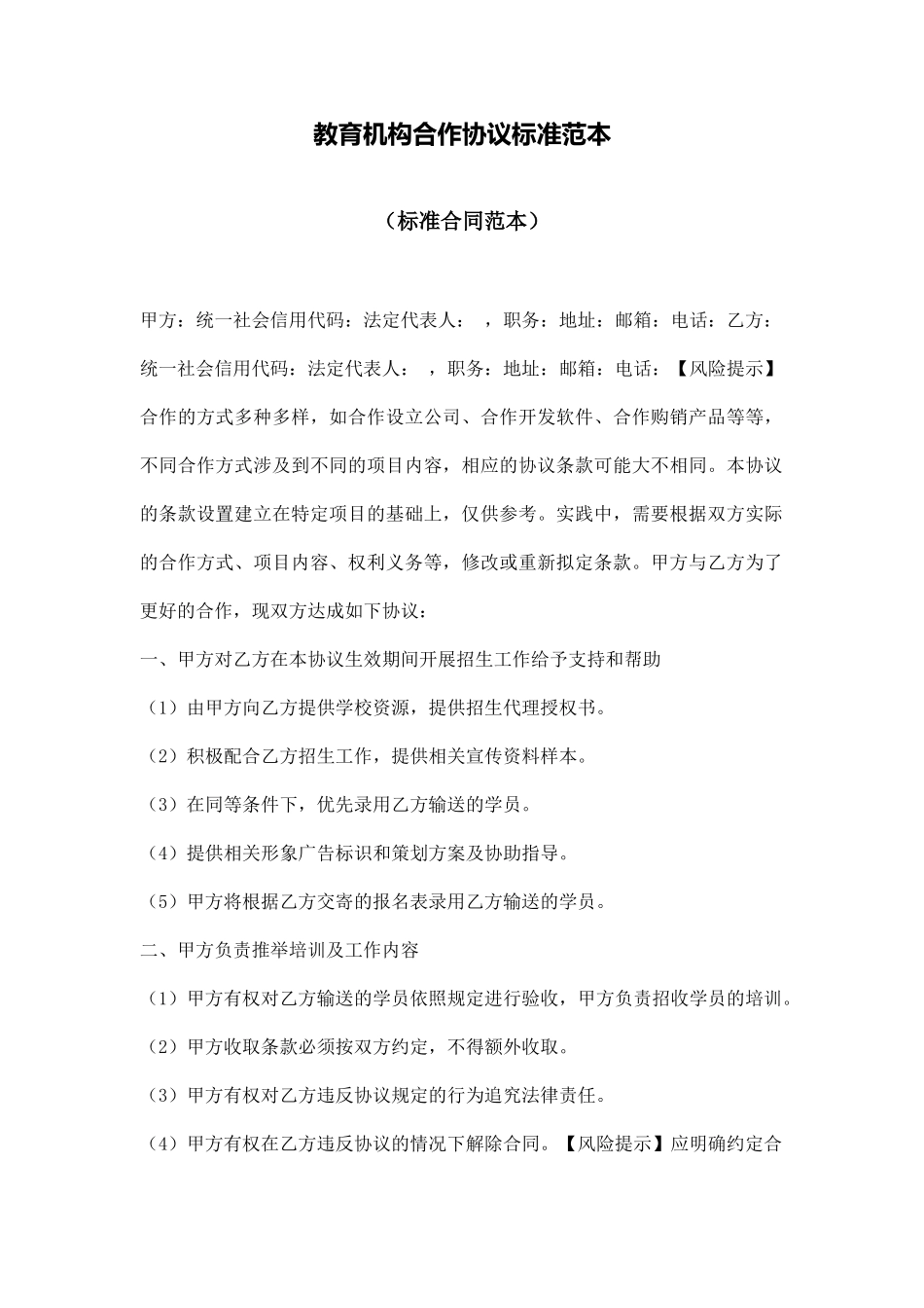 教育机构合作协议标准范本_第1页