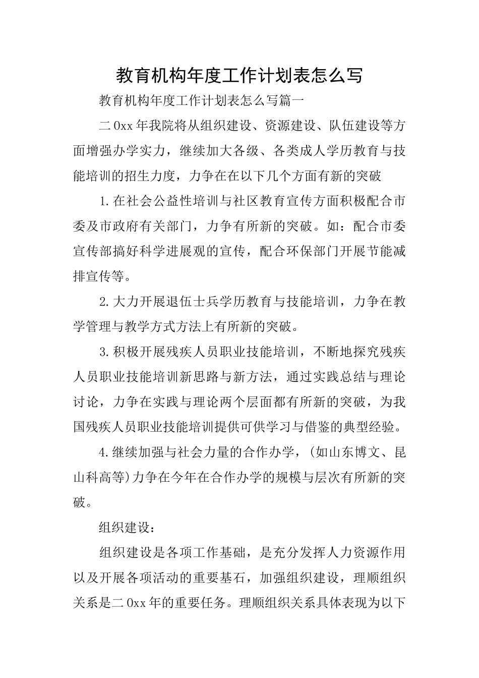 教育机构年度工作计划表怎么写_第1页