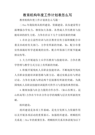 教育机构年度工作计划表怎么写