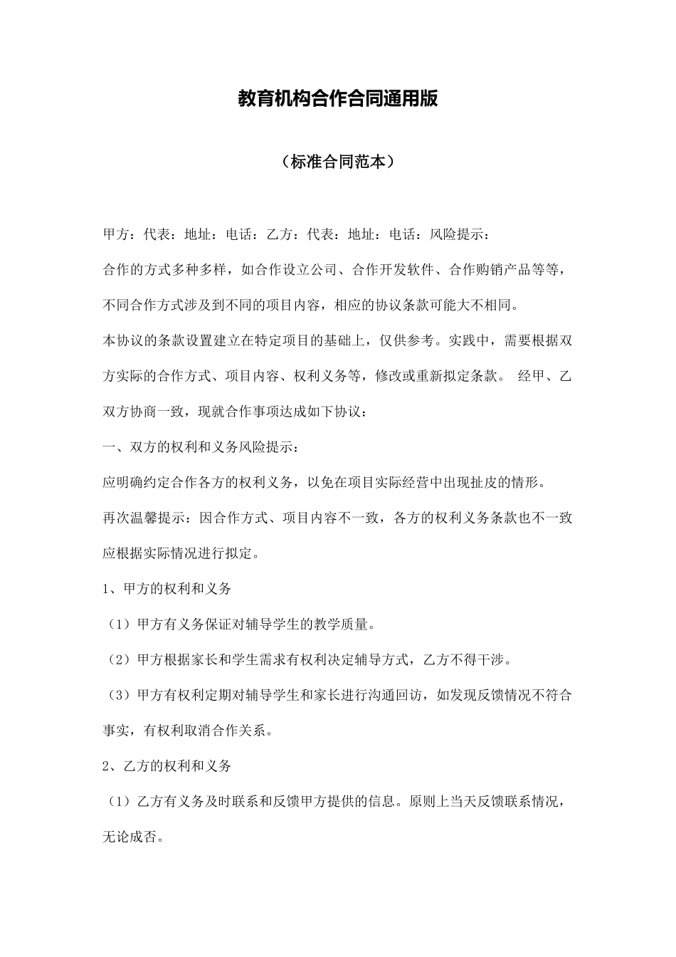 教育机构合作合同通用版_第1页