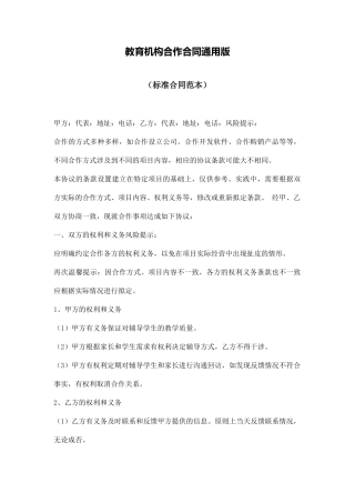 教育机构合作合同通用版