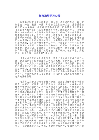 教育法规学习心得