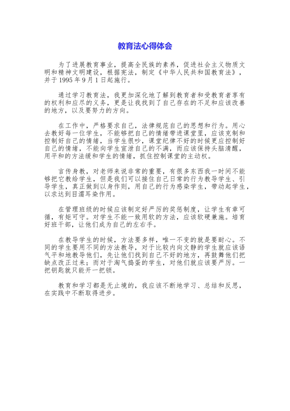 教育法心得体会_第1页